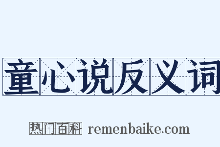 童心说反义词是什么意思的图片